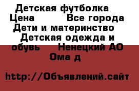 Детская футболка  › Цена ­ 210 - Все города Дети и материнство » Детская одежда и обувь   . Ненецкий АО,Ома д.